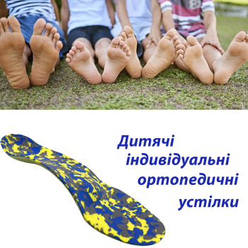 Індивідуальні ортопедичні...