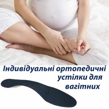 Індивідуальні ортопедичні...